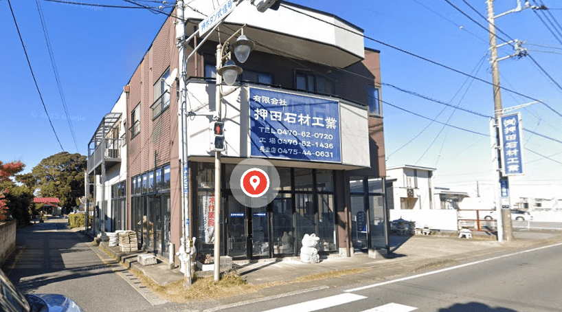 有限会社押田石材工業