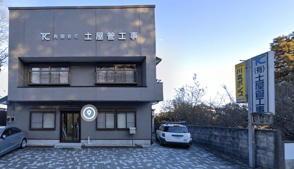 有限会社土屋管工事