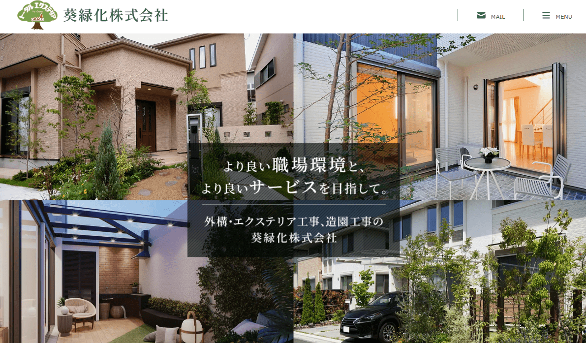 葵緑化株式会社