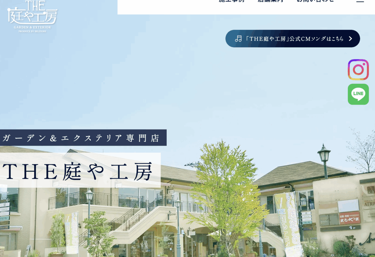 THE庭や工房(株式会社ベルフィオーレ)