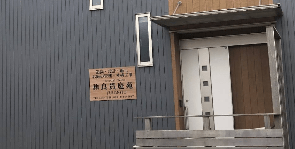 株式会社良貴庭苑