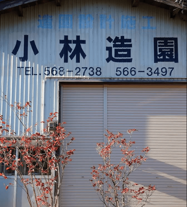 小林造園