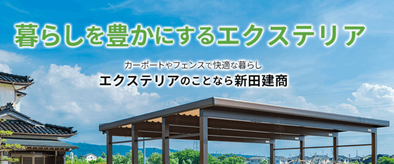 窓とエクステリアの新田建商