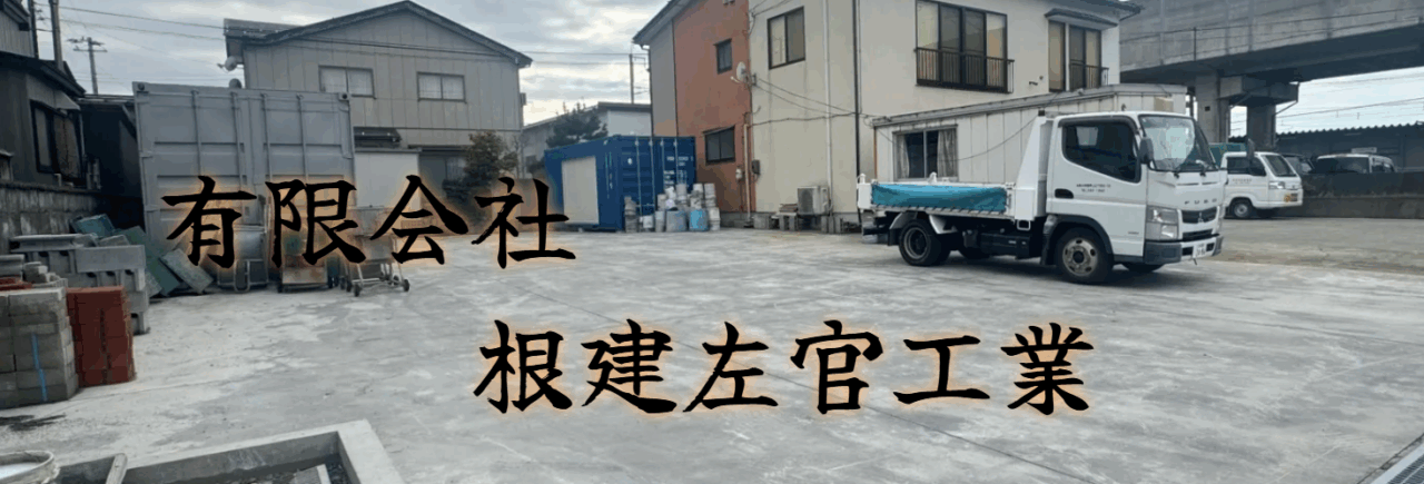 (有)根建左官工業