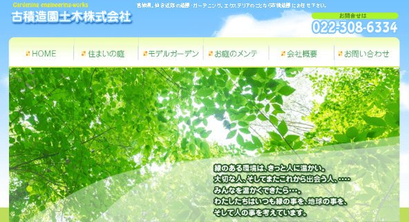 古積造園土木株式会社