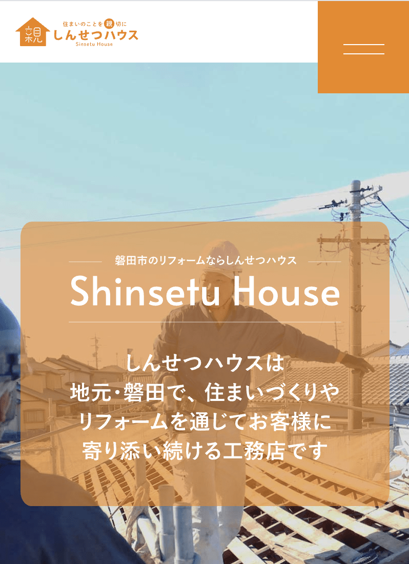 しんせつハウス株式会社