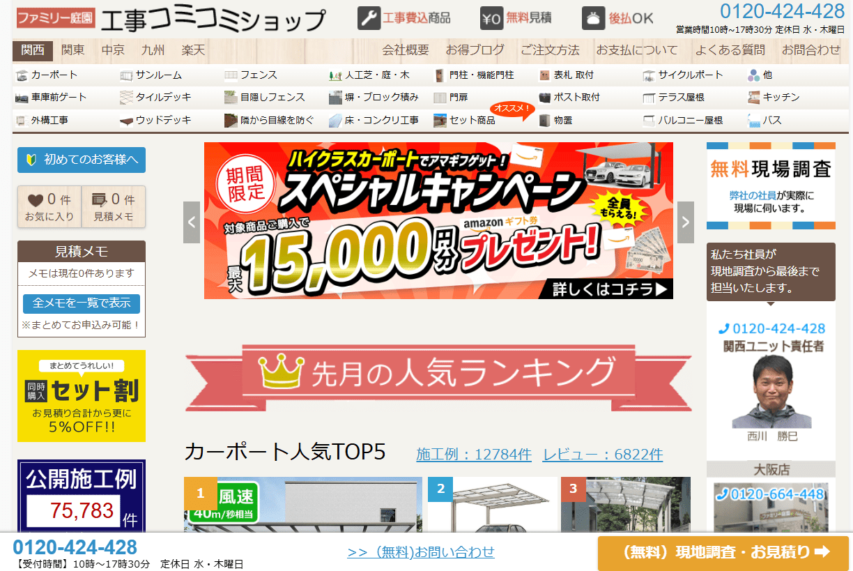 ファミリー庭園 関西工事コミコミショップ