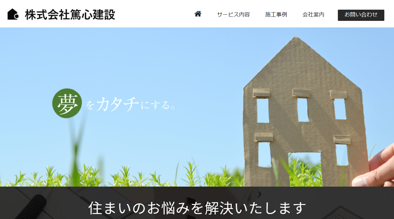 株式会社篤心建設