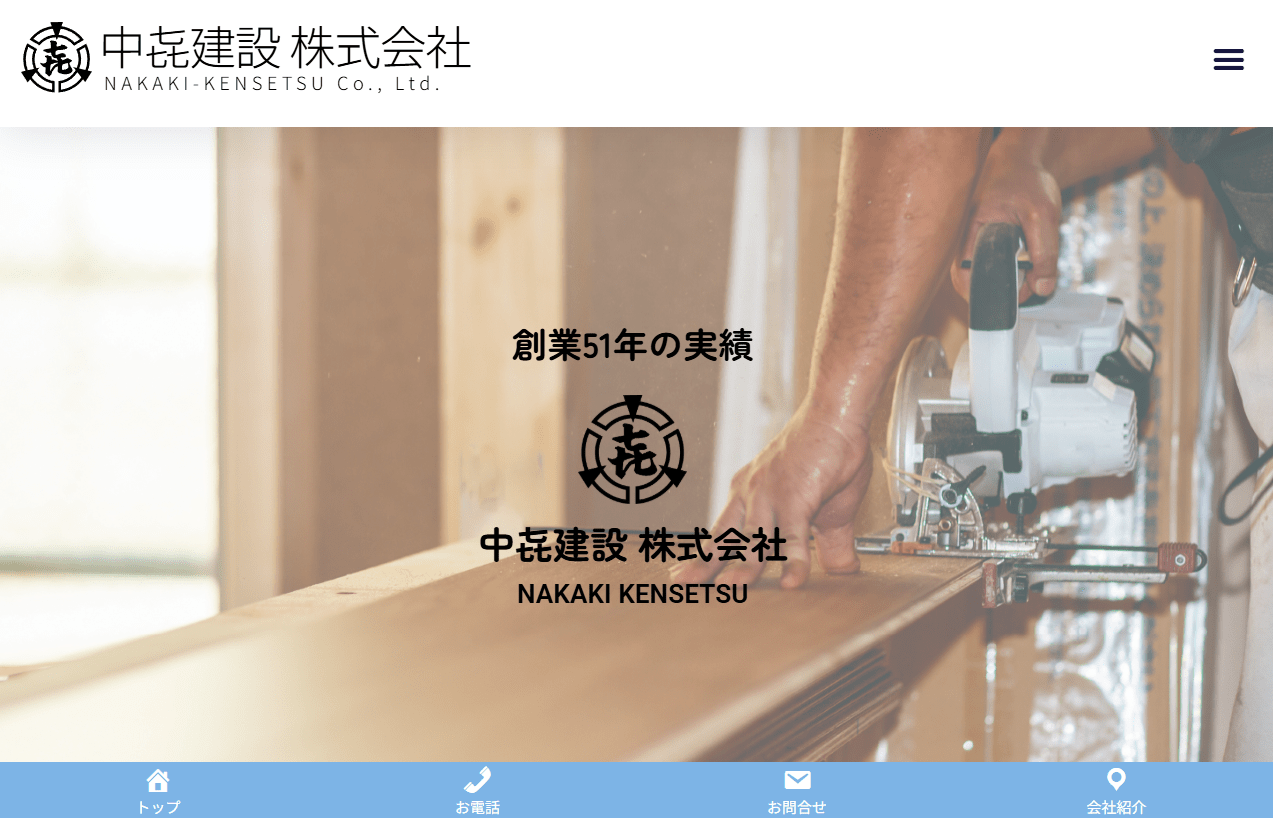 中㐂建設株式会社