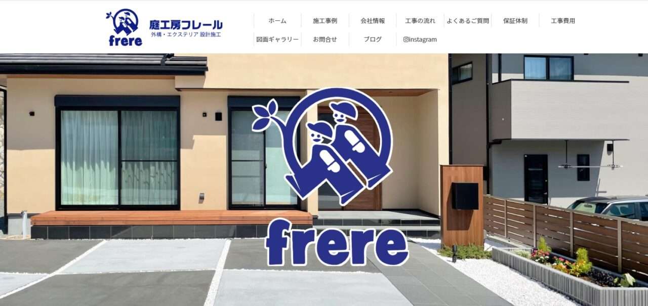 庭工房フレール