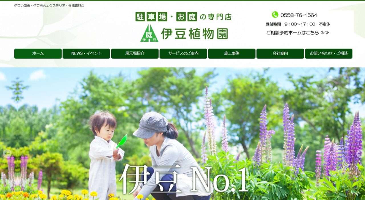 駐車場・お庭専門店(有)伊豆植物園