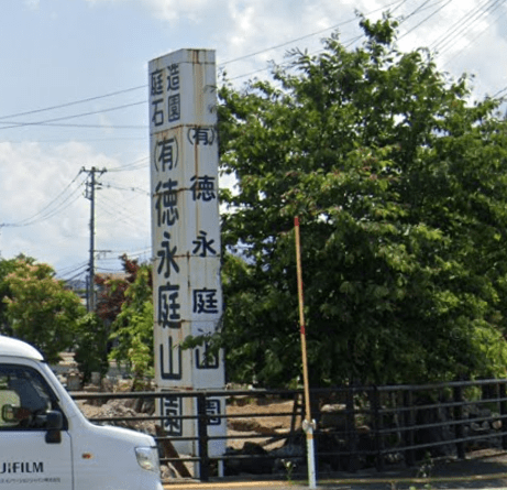 （有）徳永庭山園
