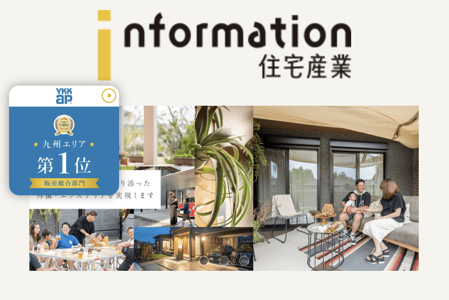 株式会社インフォメーション住宅産業