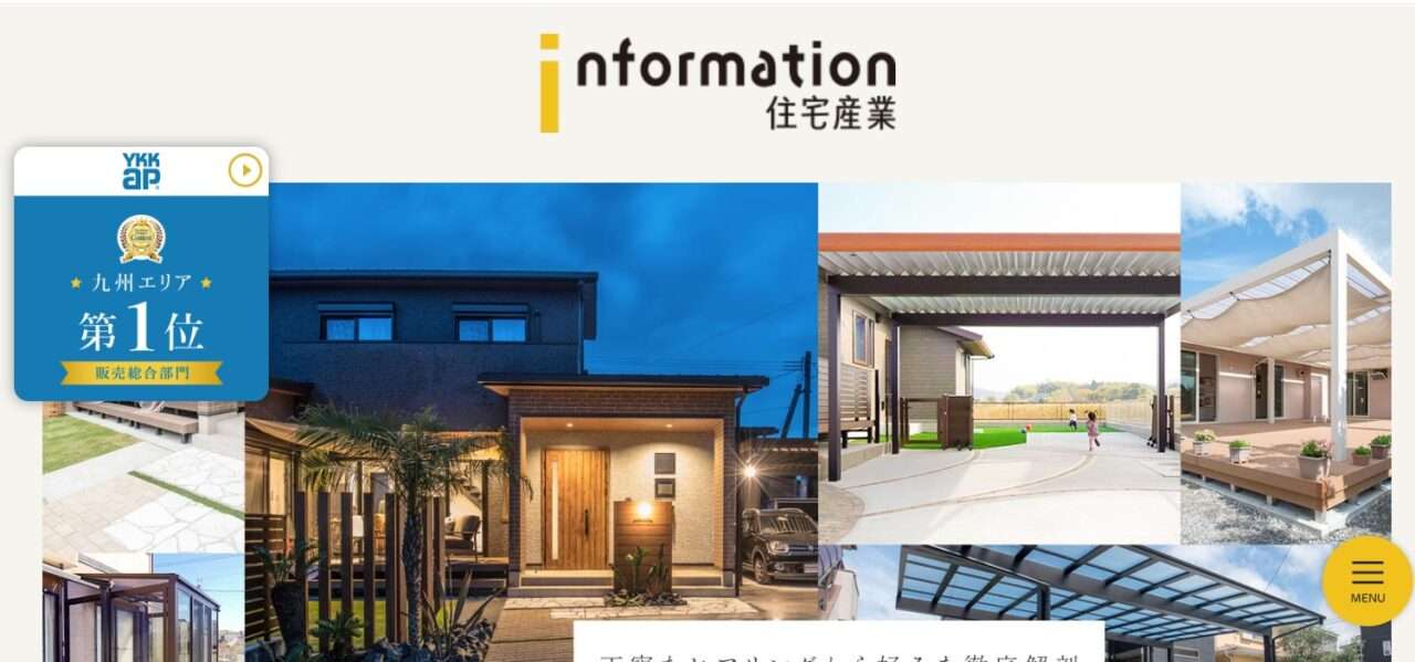 インフォメーション住宅産業