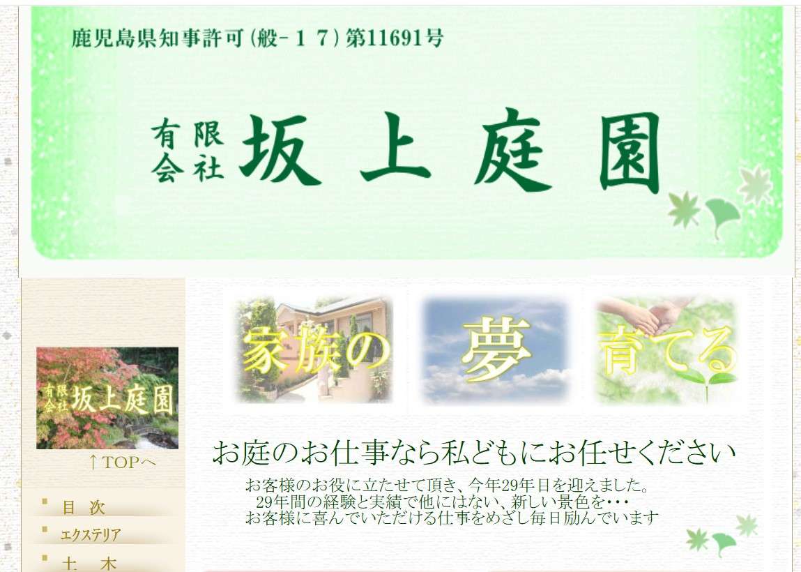 有限会社坂上庭園