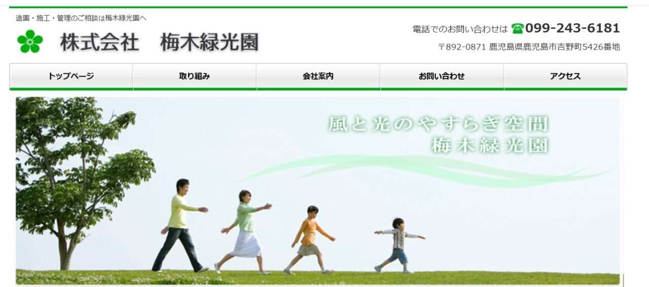 株式会社梅木緑光園