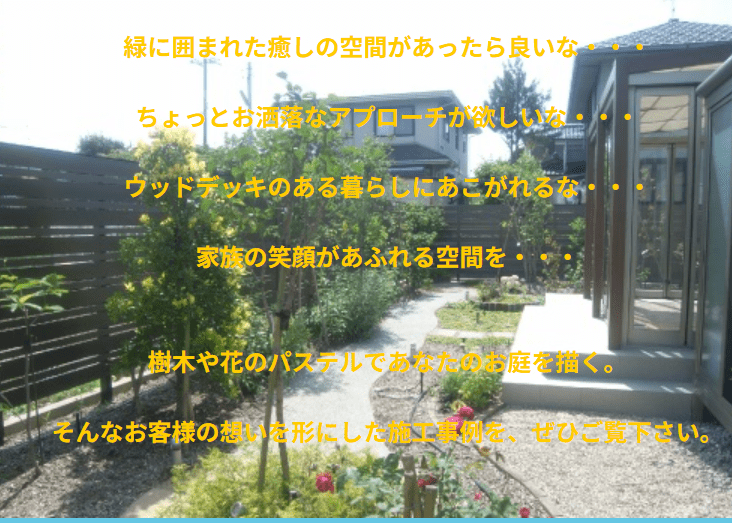 Pastel Garden(有限会社 田辺造園)