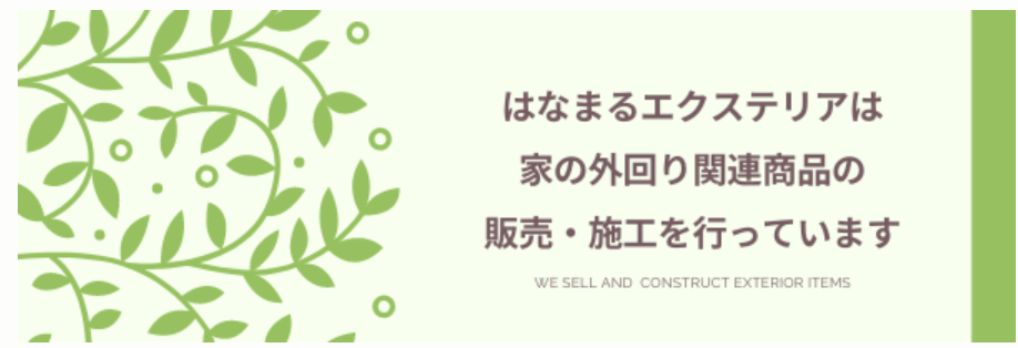 はなまる エクステリア