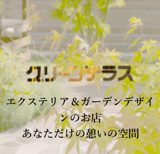 グリーンテラス