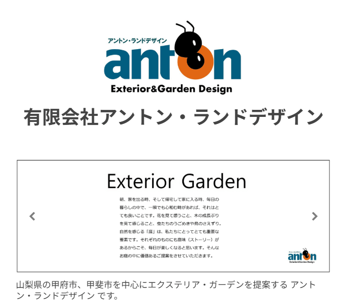 有限会社アントン・ランドデザイン