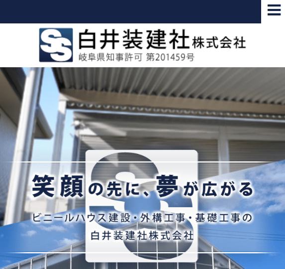 白井装建社株式会社