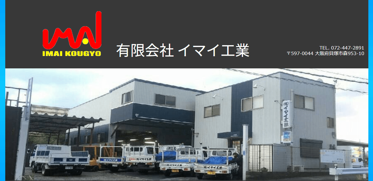 有限会社イマイ工業