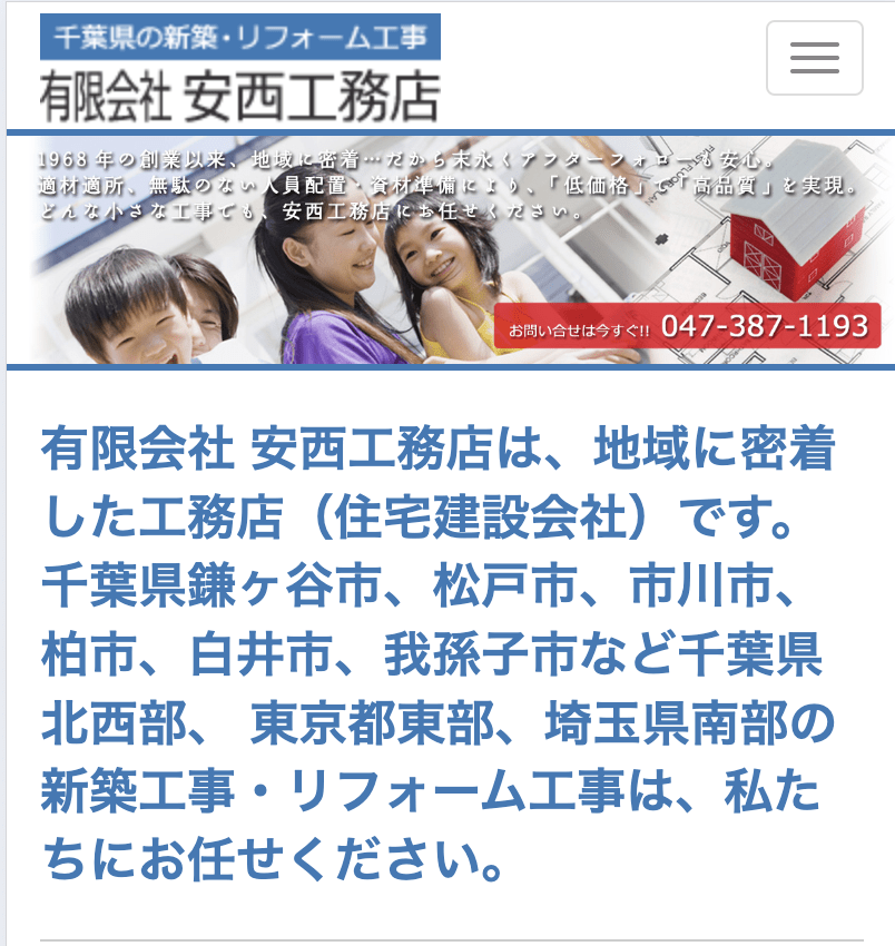 有限会社安西工務店