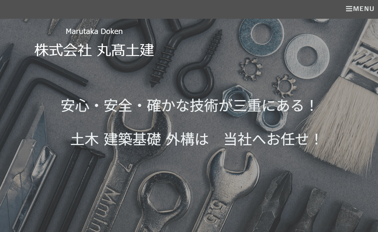 株式会社 丸髙土建