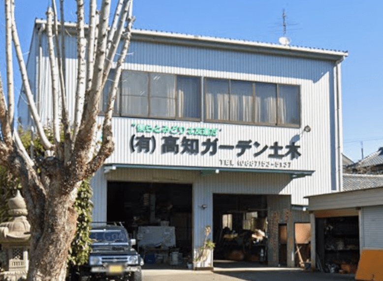 有限会社高知ガーデン土木