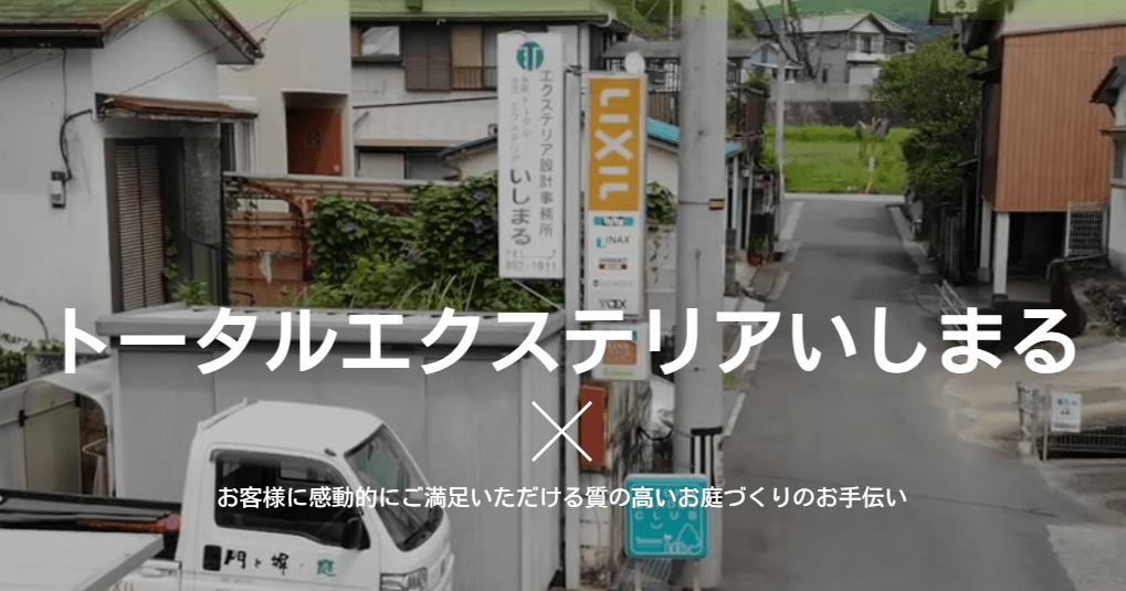 (有)トータルエクステリアいしまる