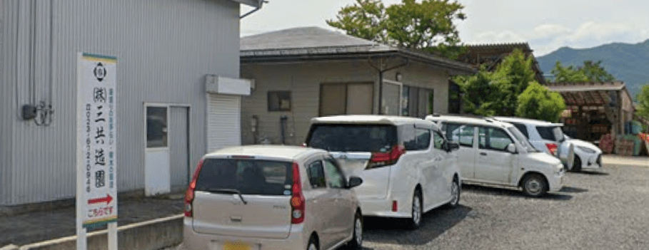 ㈱三共造園