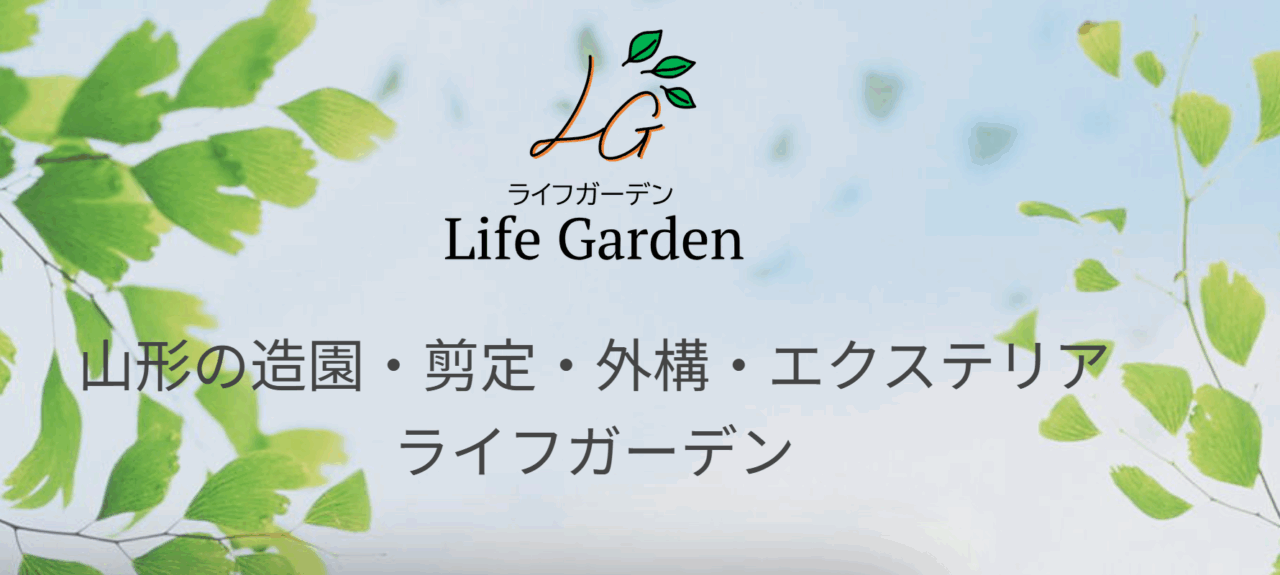 Life Garden ライフガーデン