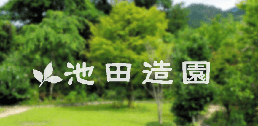 (有)池田造園