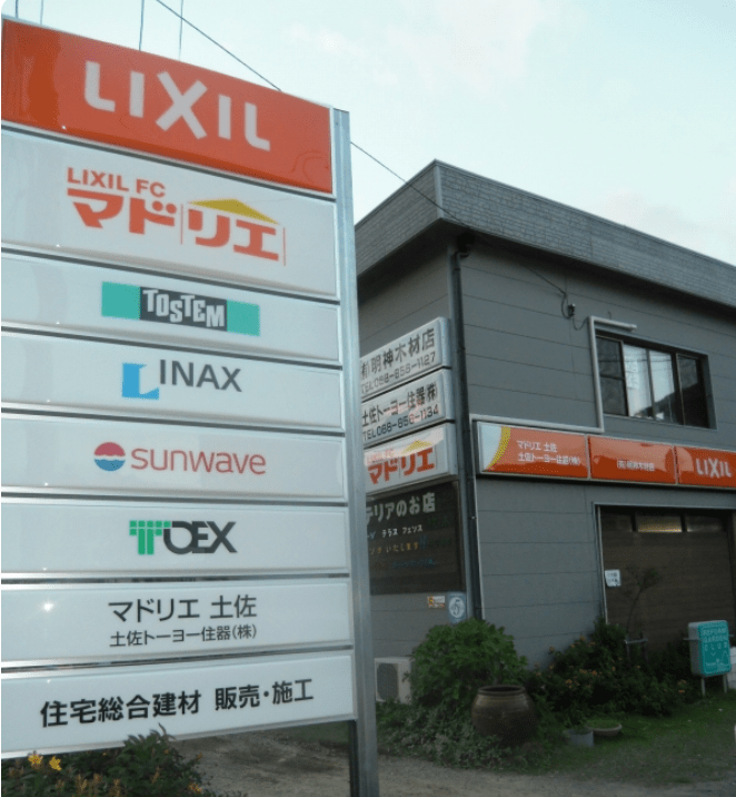マドリエ土佐 | 土佐トーヨー住器(株)