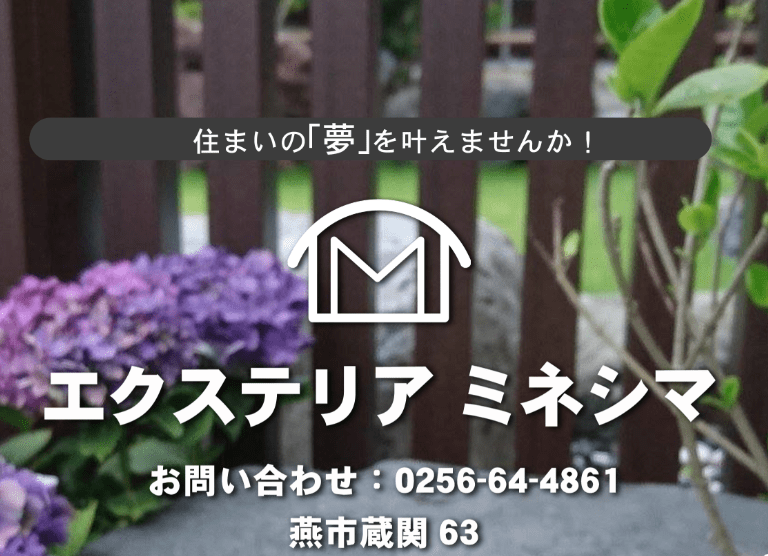 (有)エクステリア・ミネシマ