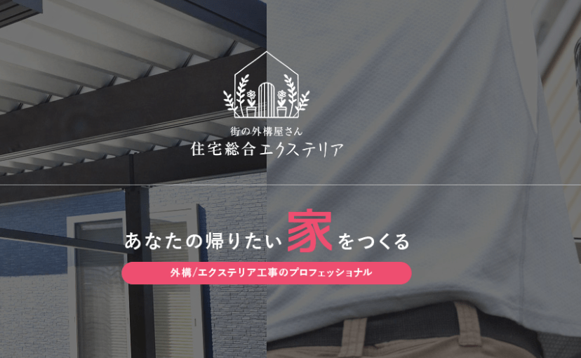 (有)エクステリア北越