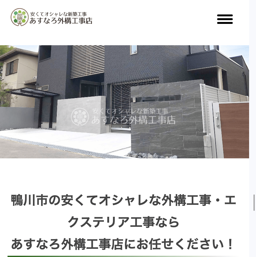 あすなろ外構工事店
