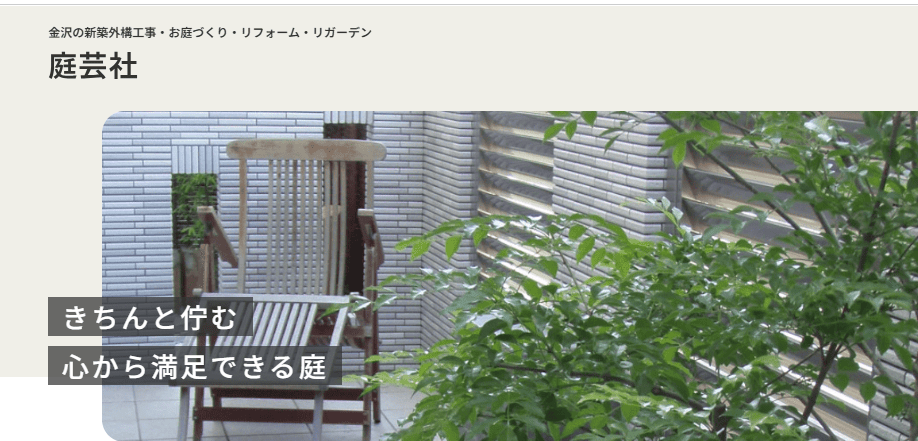 株式会社 庭芸社(ていげいしゃ)