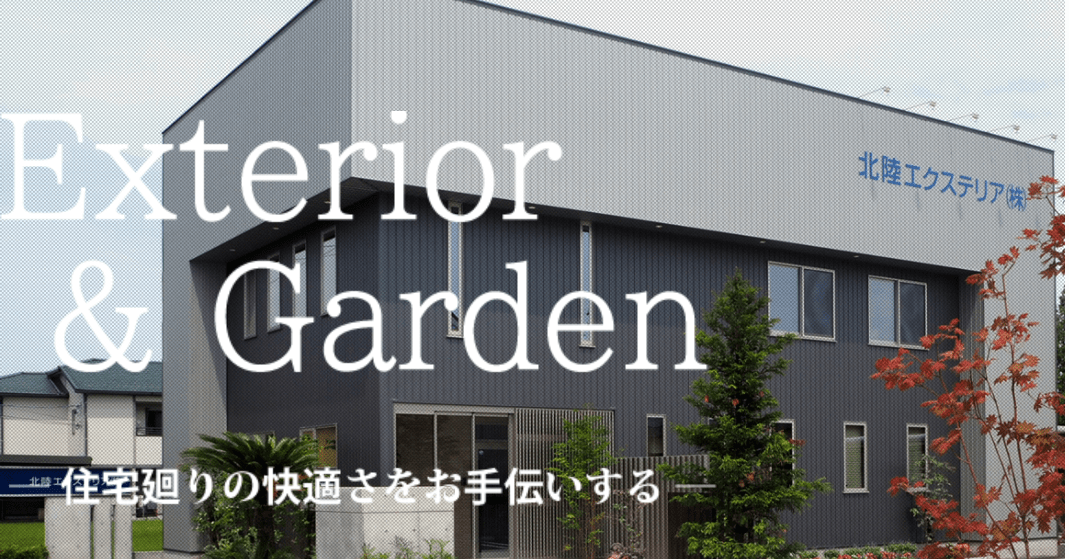 北陸エクステリア株式会社