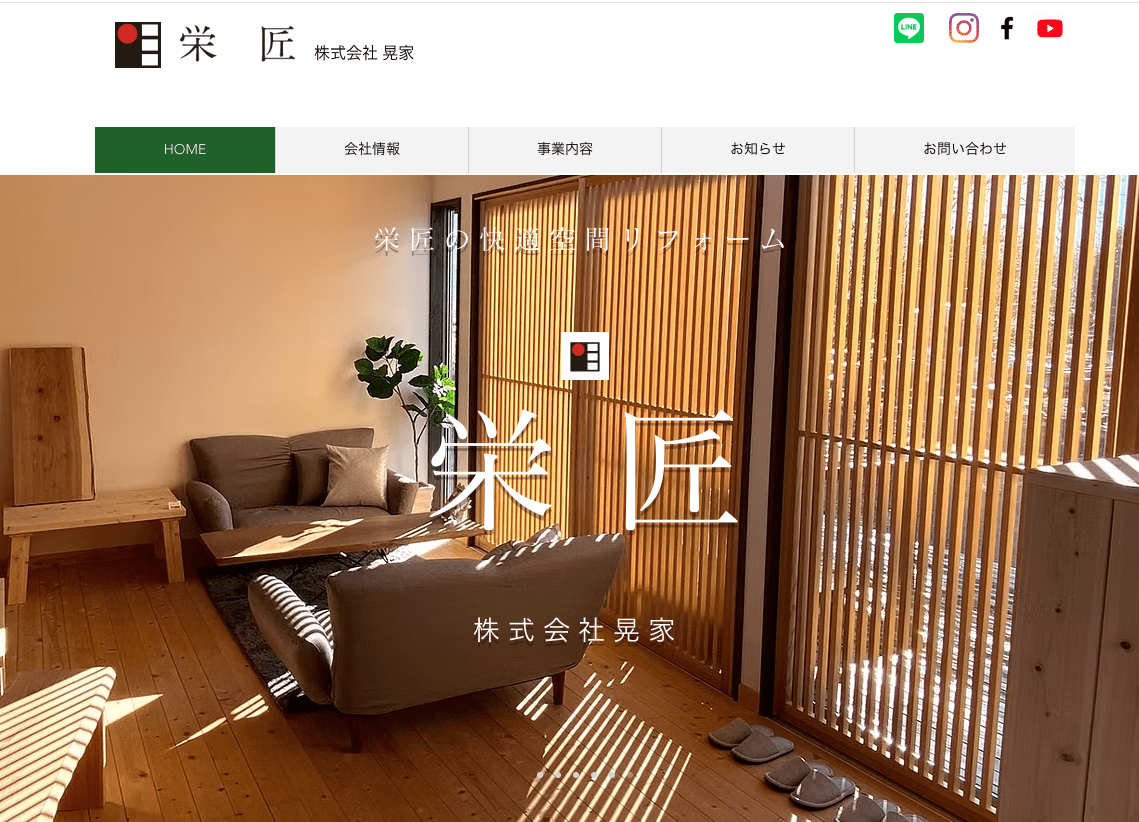 栄匠(株式会社 晃家)