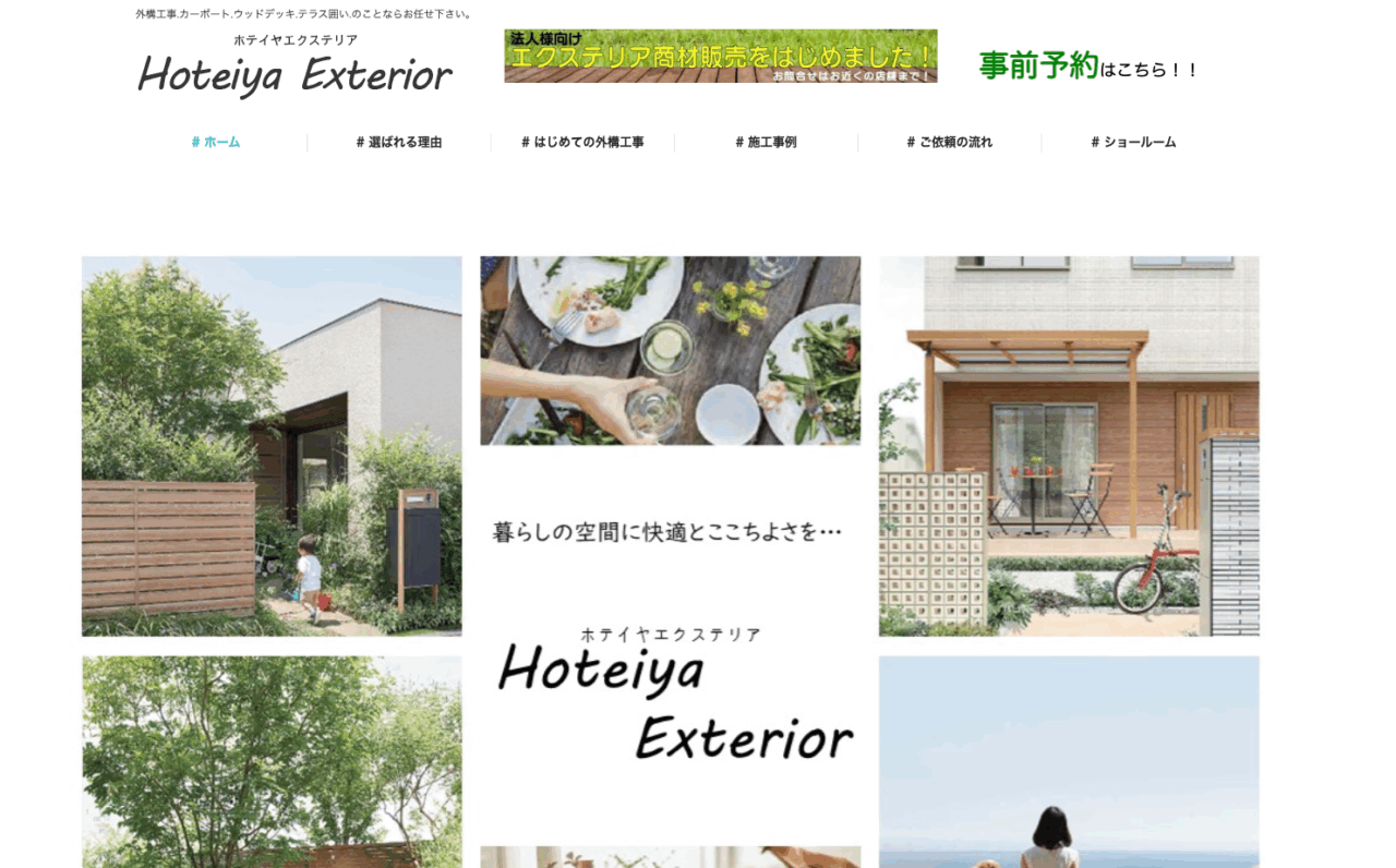 ホテイヤエクステリア販売株式会社