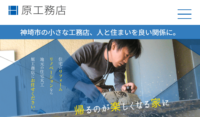 原工務店