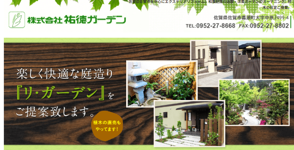 株式会社祐徳ガーデン