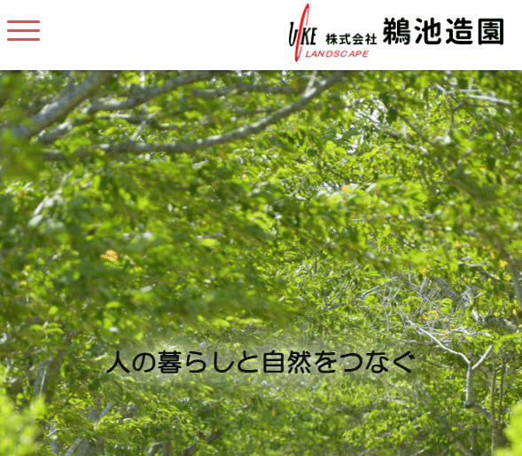 株式会社鵜池造園