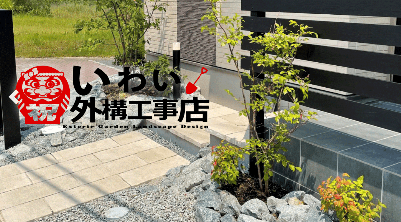 いわい外構工事店
