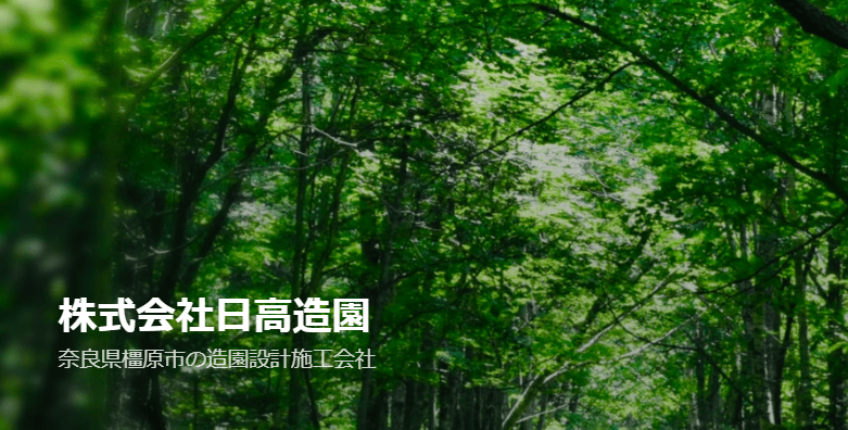 株式会社日高造園