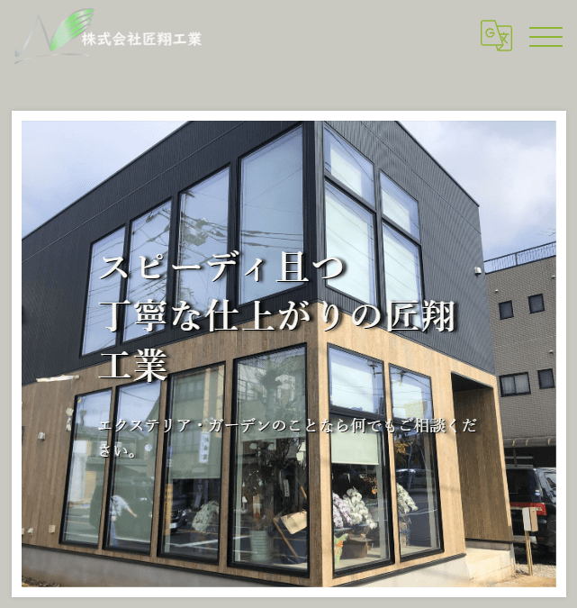 株式会社匠翔工業