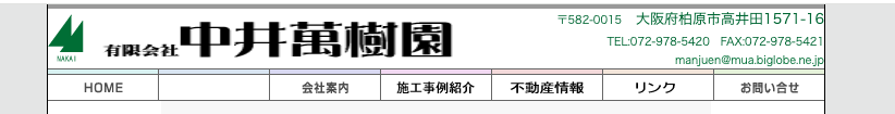 (有)中井萬樹園