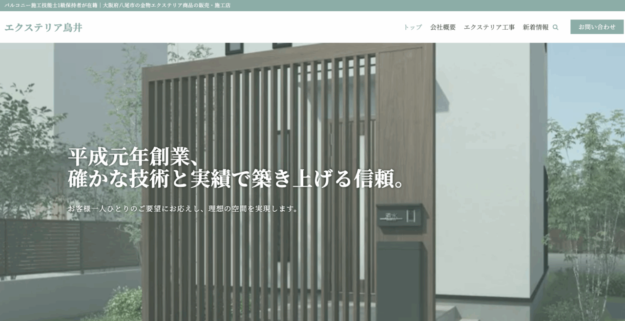エクステリア鳥井