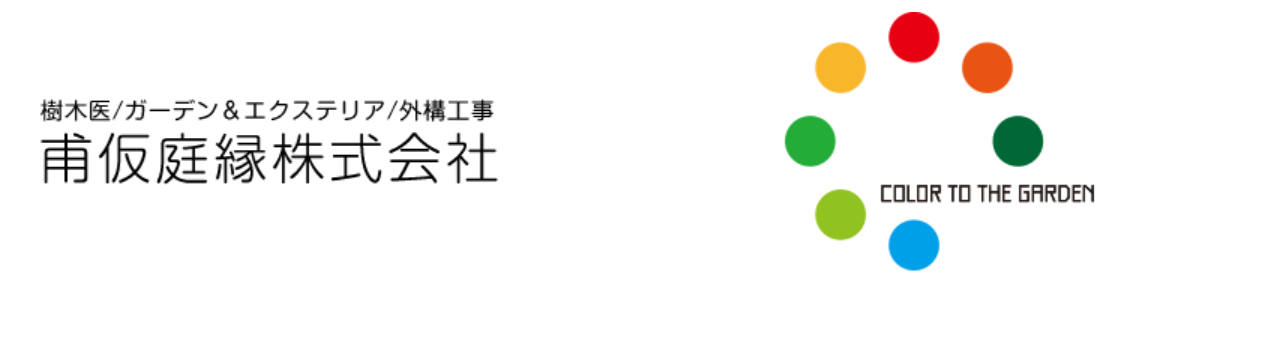 甫仮庭縁株式会社 color to the garden